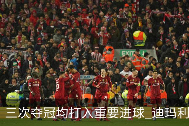 三次夺冠均打入重要进球 迪玛利亚堪称阿根廷福将
