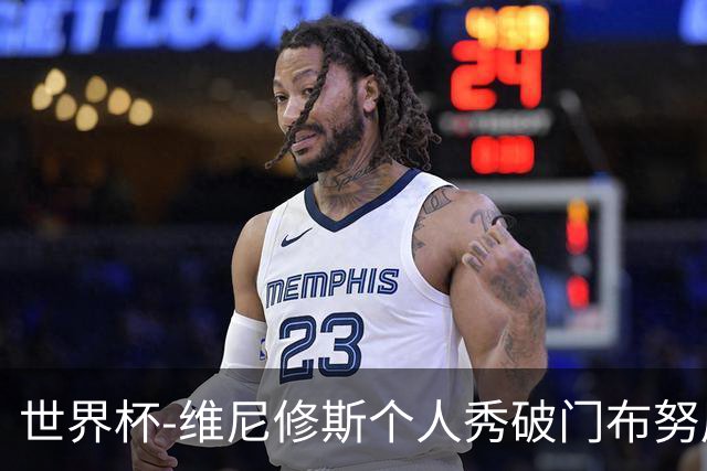 世界杯-维尼修斯个人秀破门布努屡救险 巴西1-1摩洛哥